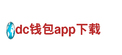 dc钱包app下载智能家电，引领未来生活